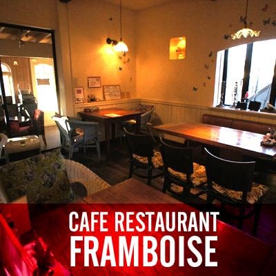 茨城・県北　大子町のカフェでランチなら、Cafe Restaurant FRAMBOISE (フランボワーズ)