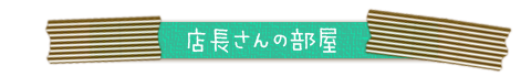 店長さんの部屋