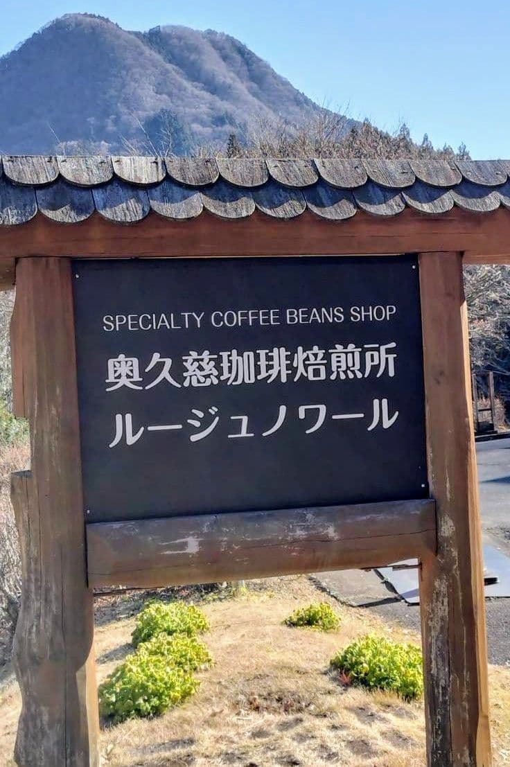 奥久慈珈琲焙煎所ルージュノワール