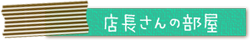 咲くカフェの店長さん