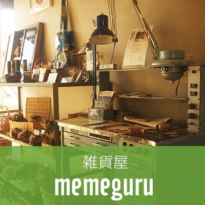 茨城・県北大子町 雑貨屋memeguru
