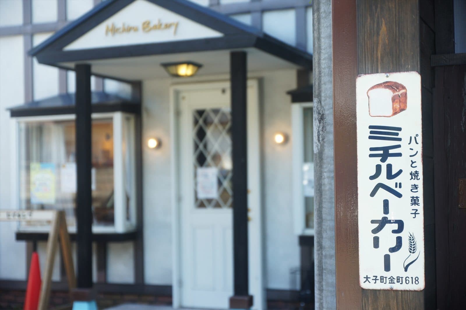 茨城・大子町　Michiru Bakery ミチルベーカリー　パン屋さん