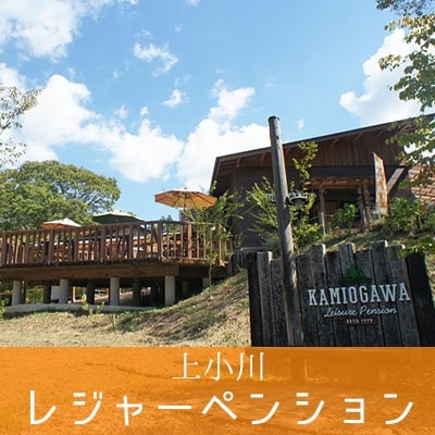 茨城・大子のキャンプ場　上小川レジャーペンション