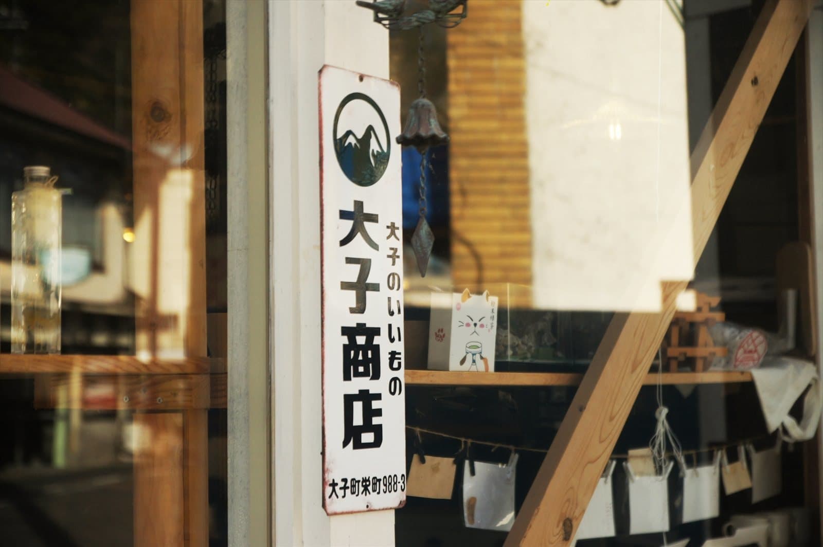 大子のいいもの「大子商店」