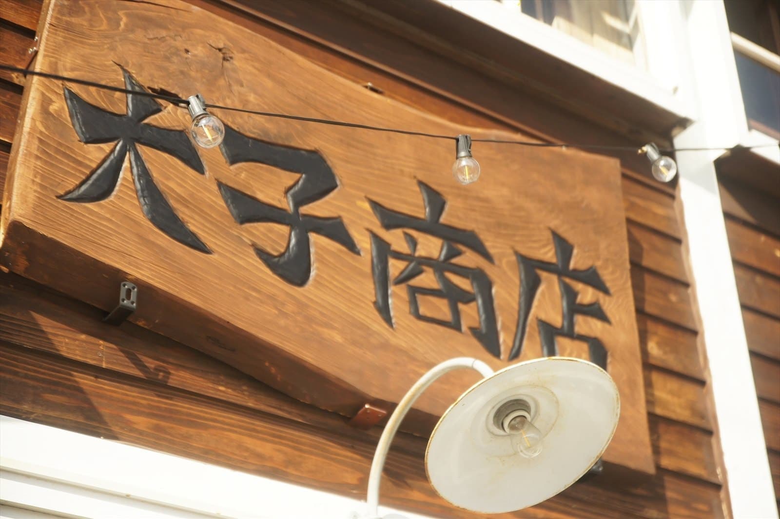 大子のいいもの「大子商店」