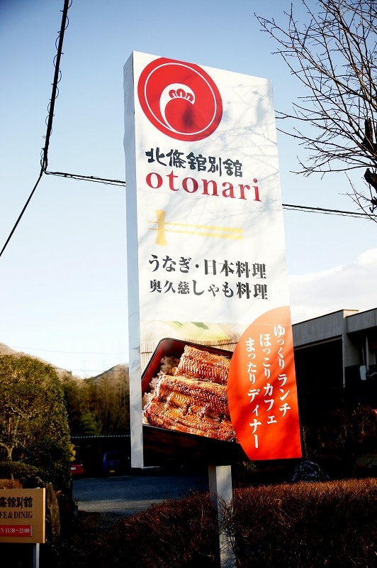 北條館別館 otonari (オトナリ)