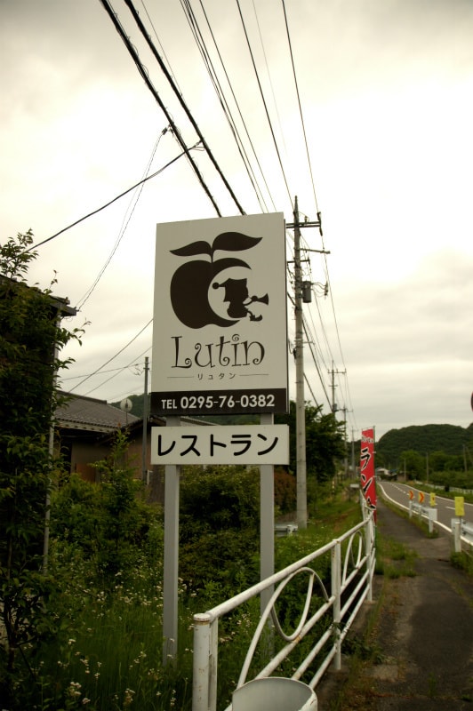 茨城・県北　大子町のカフェでランチなら、奥久慈レストラン　Lutin (リュタン)