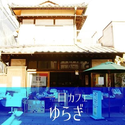 茨城・県北 大子町のカフェでサザコーヒーなら、一日カフェ ゆらぎ