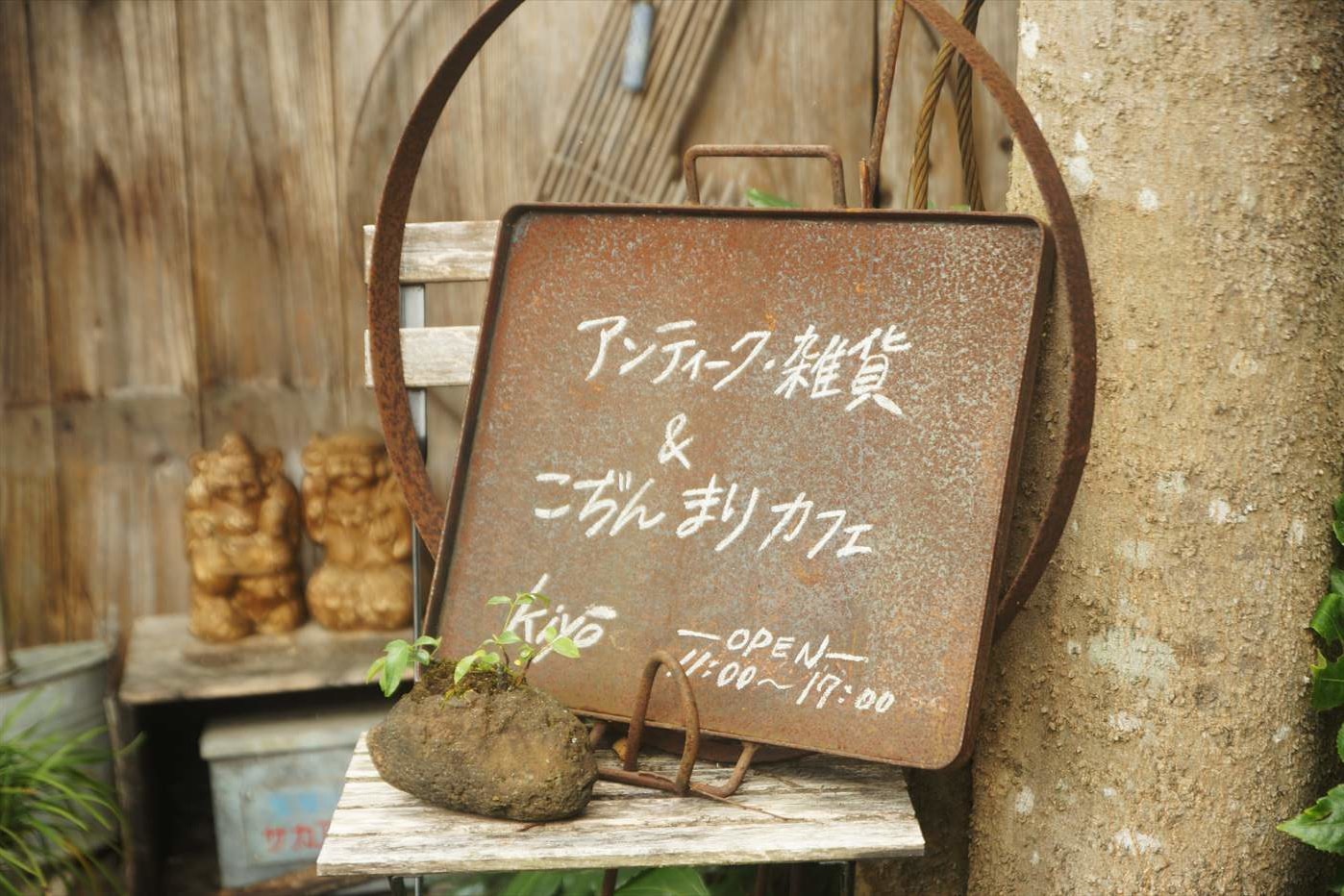 茨城・大子、アンティーク雑貨 & こぢんまりカフェ 葵陽